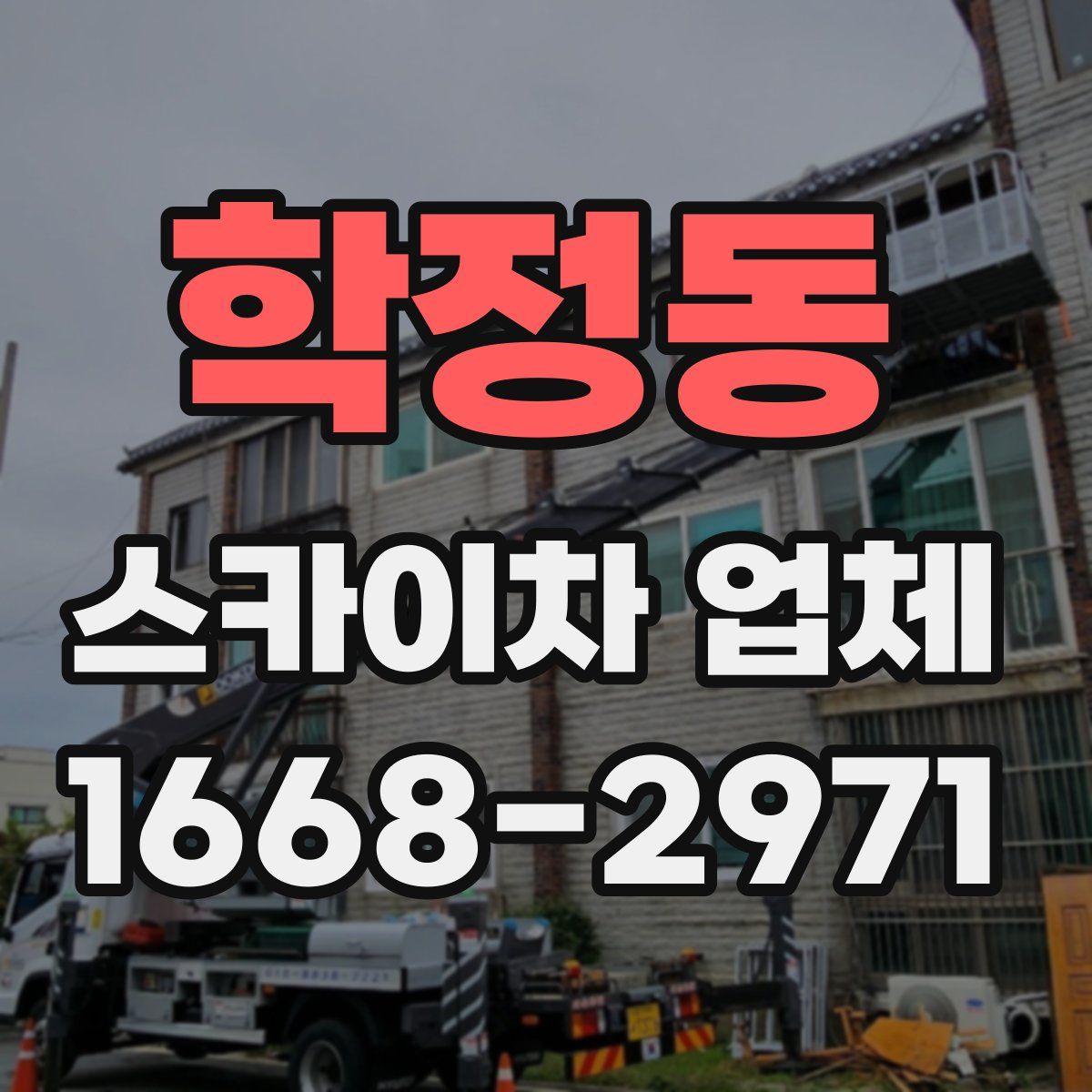 학정동 스카이차 업체