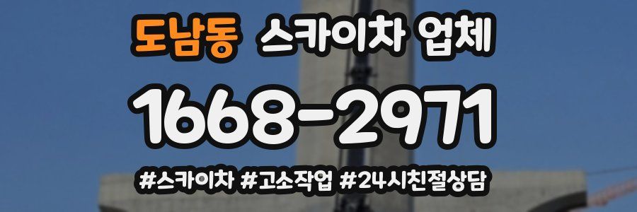 도남동 스카이차 업체