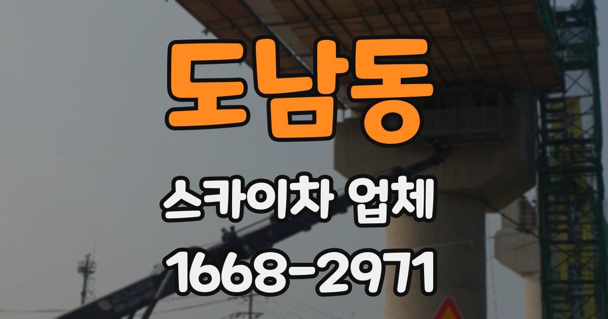 도남동 스카이차 업체