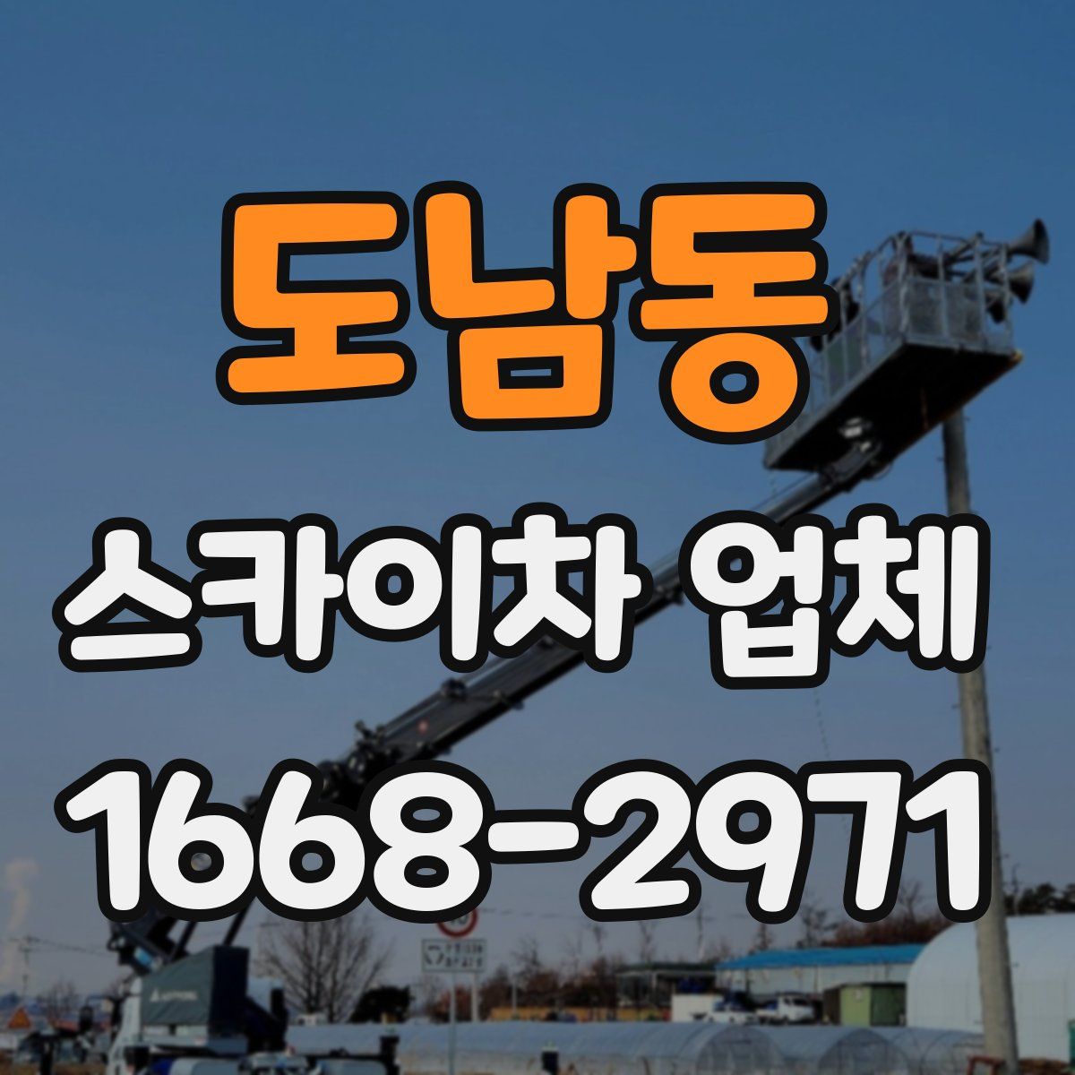 도남동 스카이차 업체