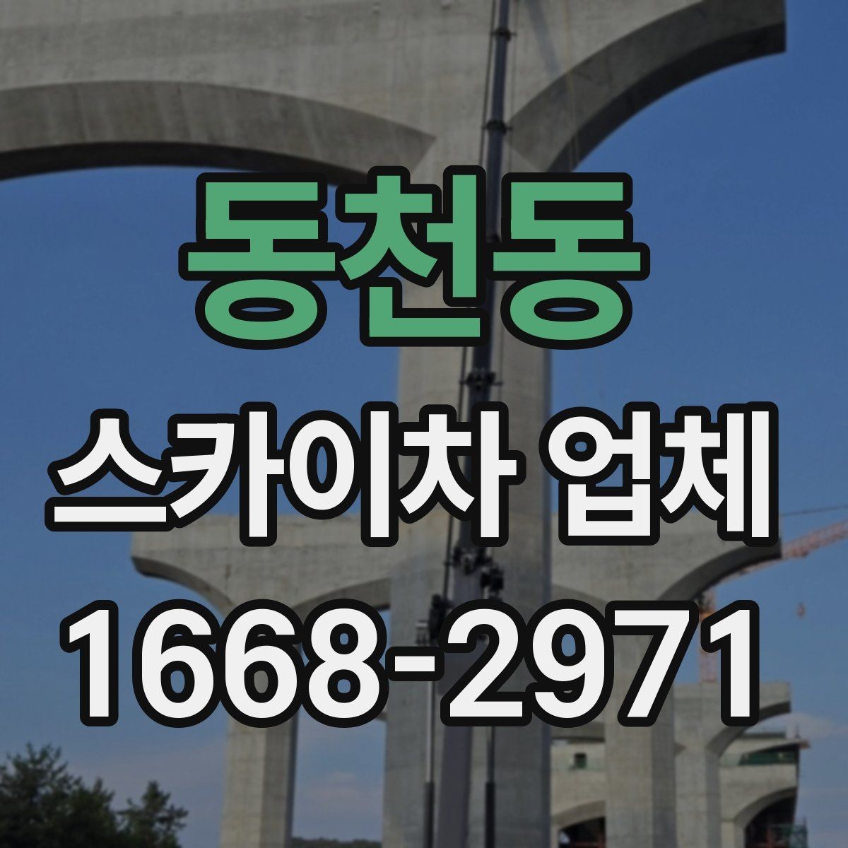 동천동 스카이차 업체 대여와 기사 포함 서비스 차이