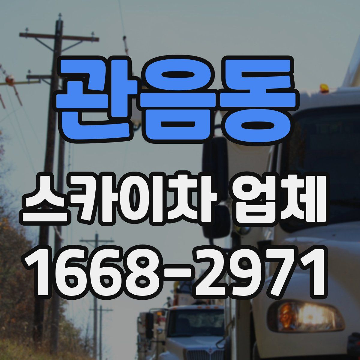 관음동 스카이차 업체