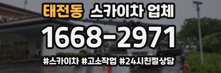 태전동 스카이차 업체