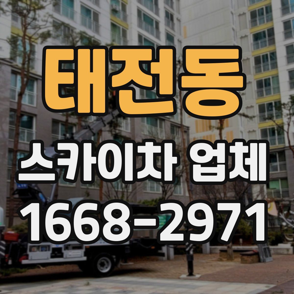 태전동 스카이차 업체