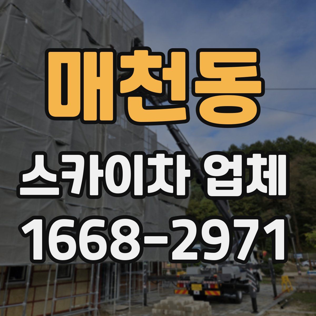 매천동 스카이차 업체