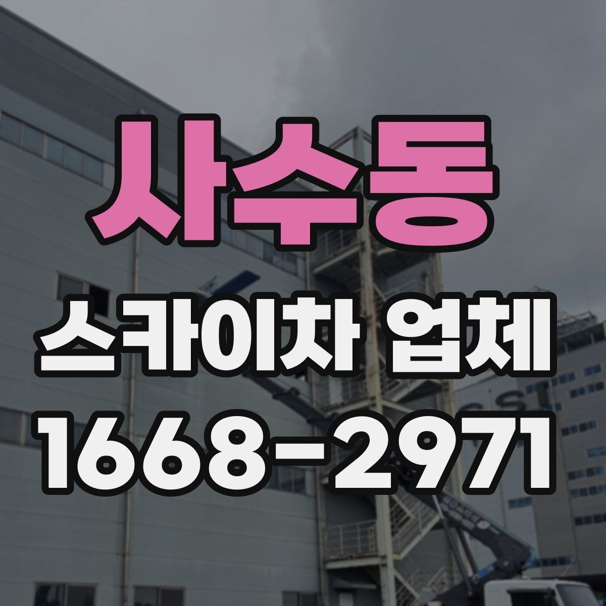 사수동 스카이차 업체