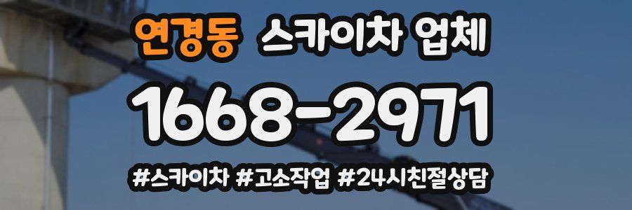 연경동 스카이차 업체