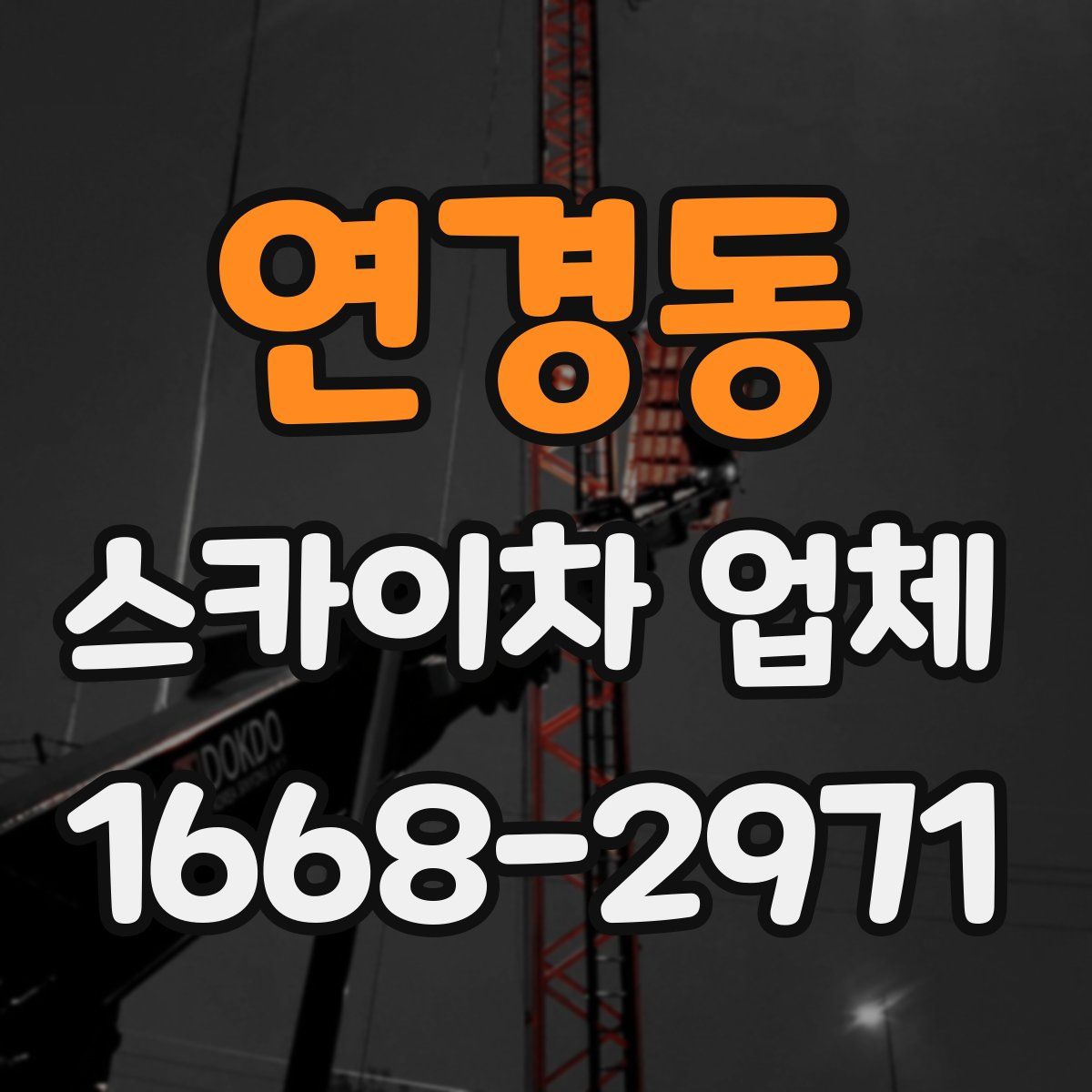 연경동 스카이차 업체