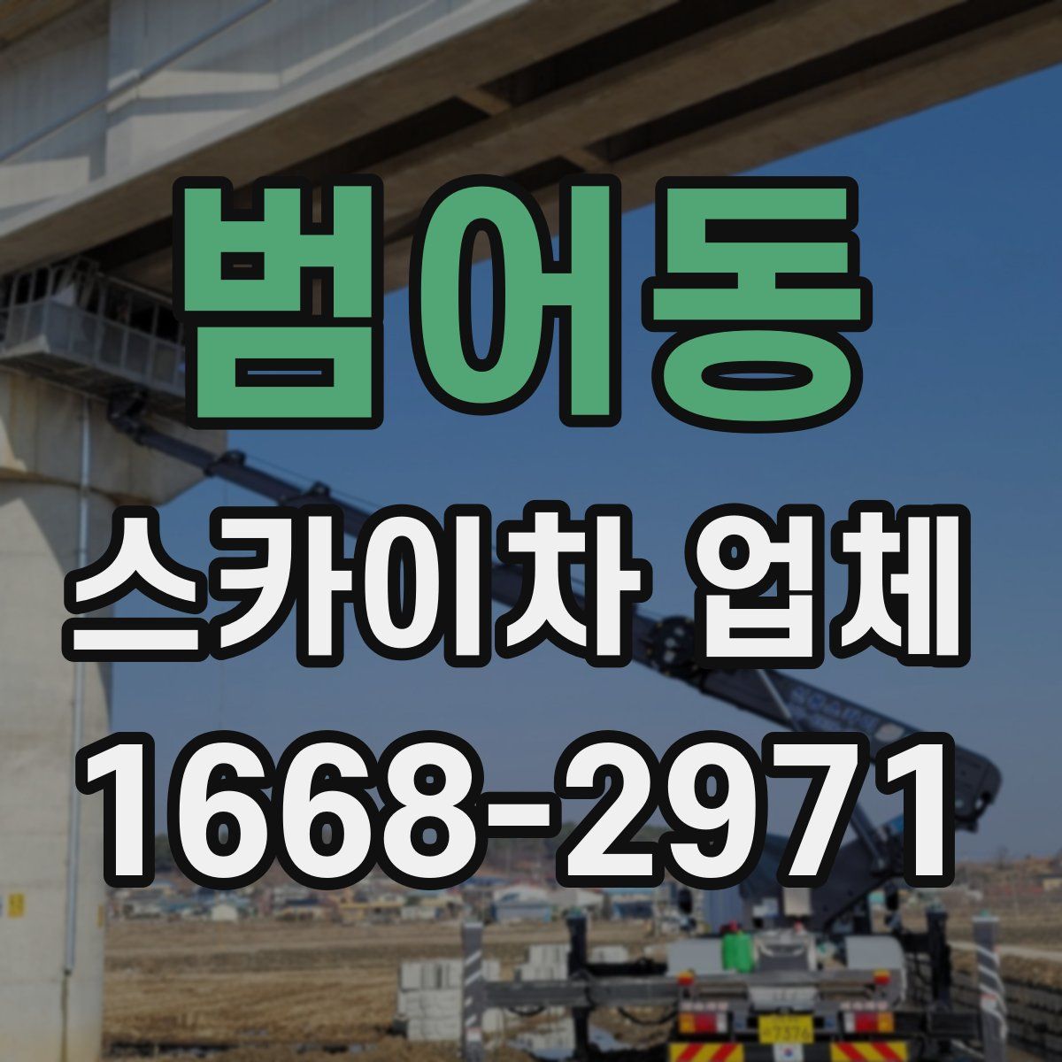 범어동 스카이차 업체