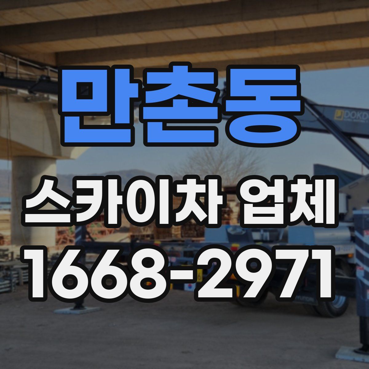 만촌동 스카이차 업체