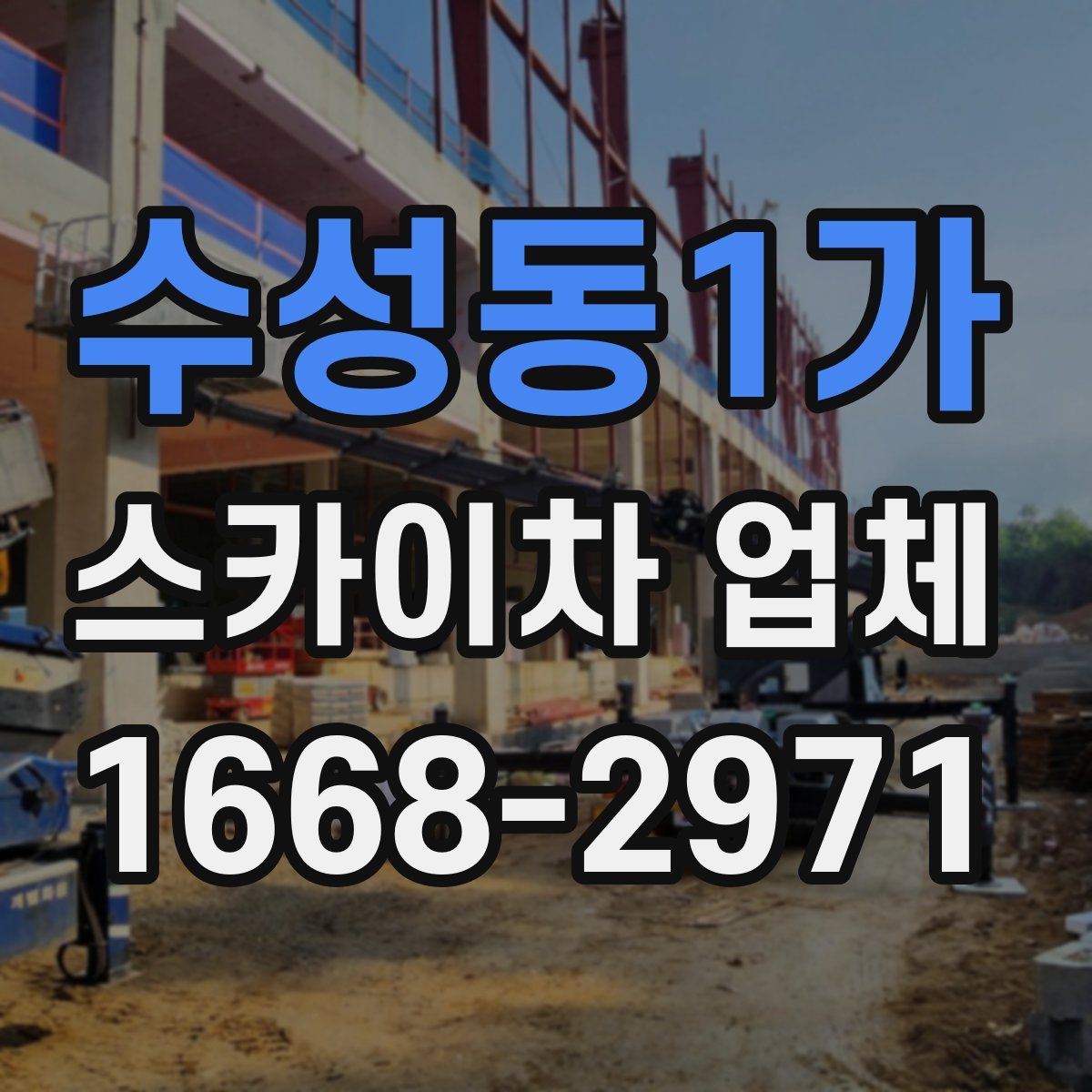 수성동1가 스카이차 업체