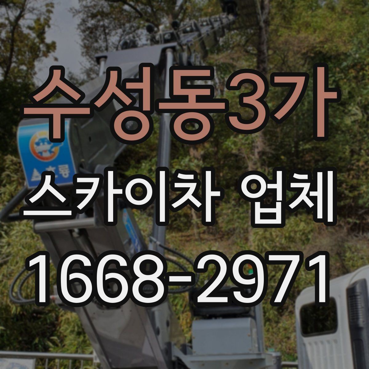 수성동3가 스카이차 업체 안전장비와 운영 기준 살펴보기