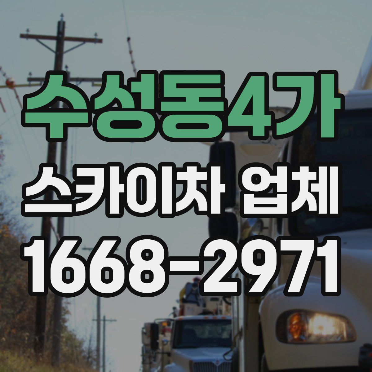 수성동4가 스카이차 업체