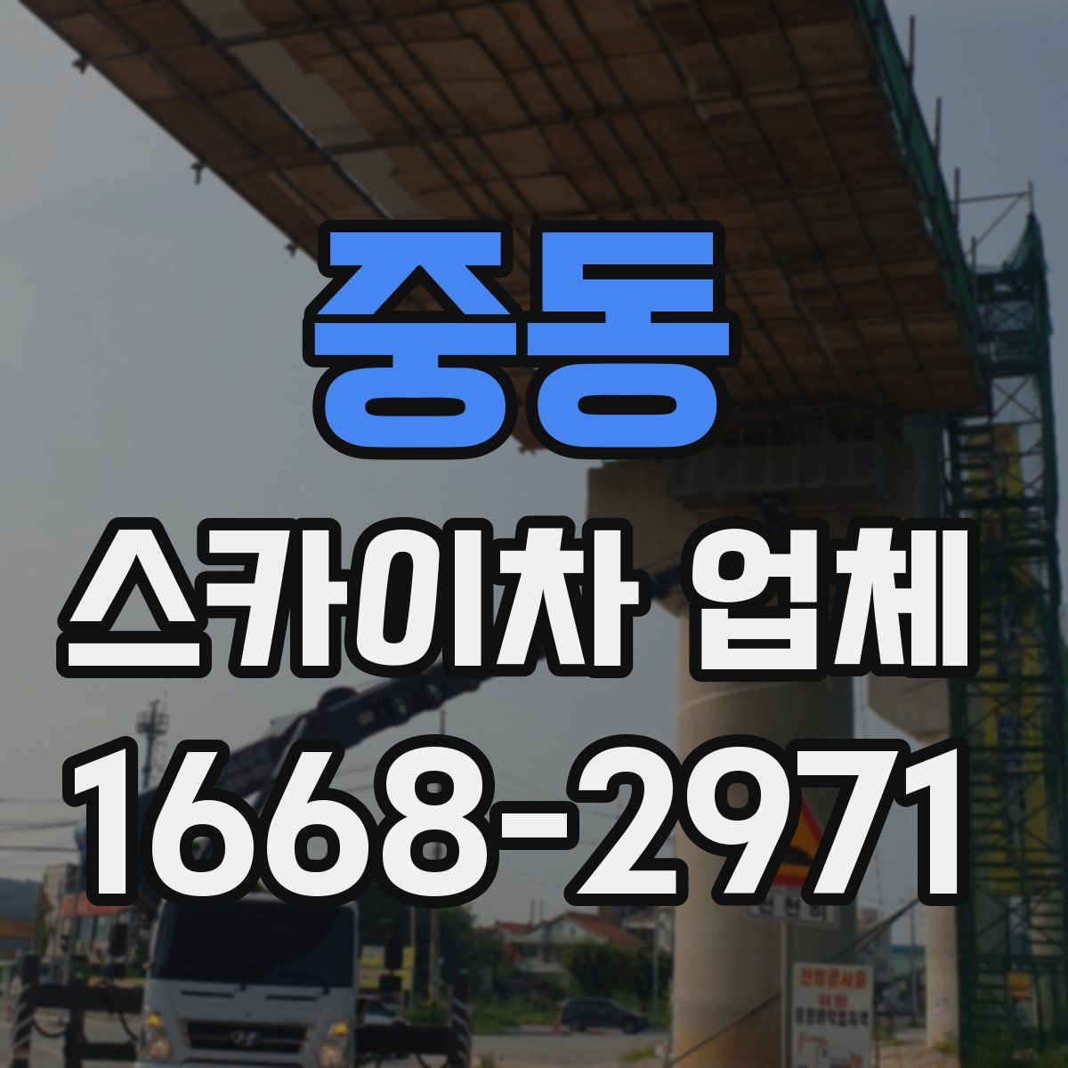 중동 스카이차 업체