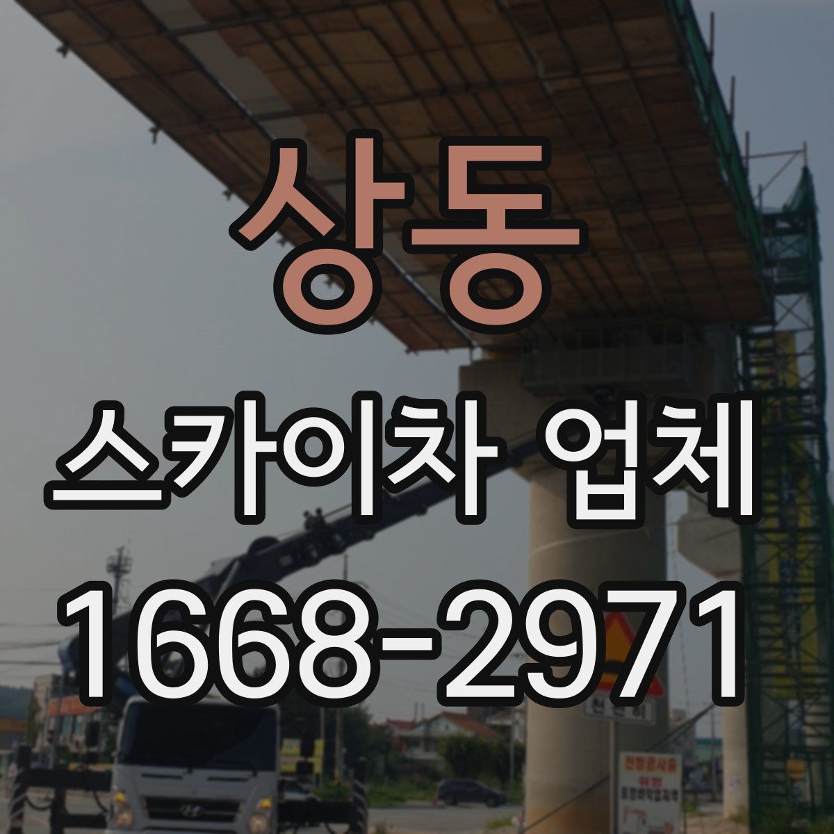 상동 스카이차 업체
