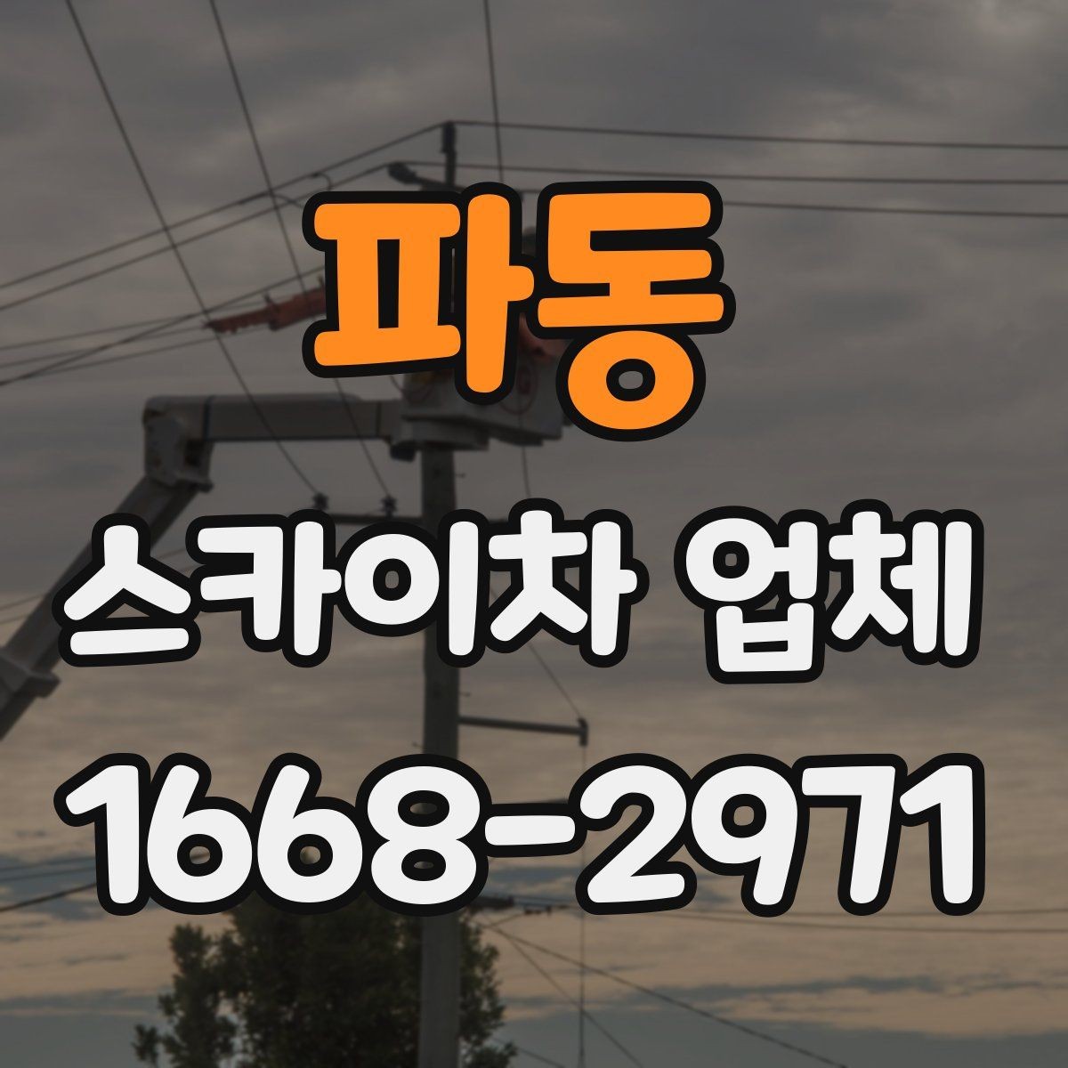 파동 스카이차 업체 의뢰 전 작업 조건 확인하기