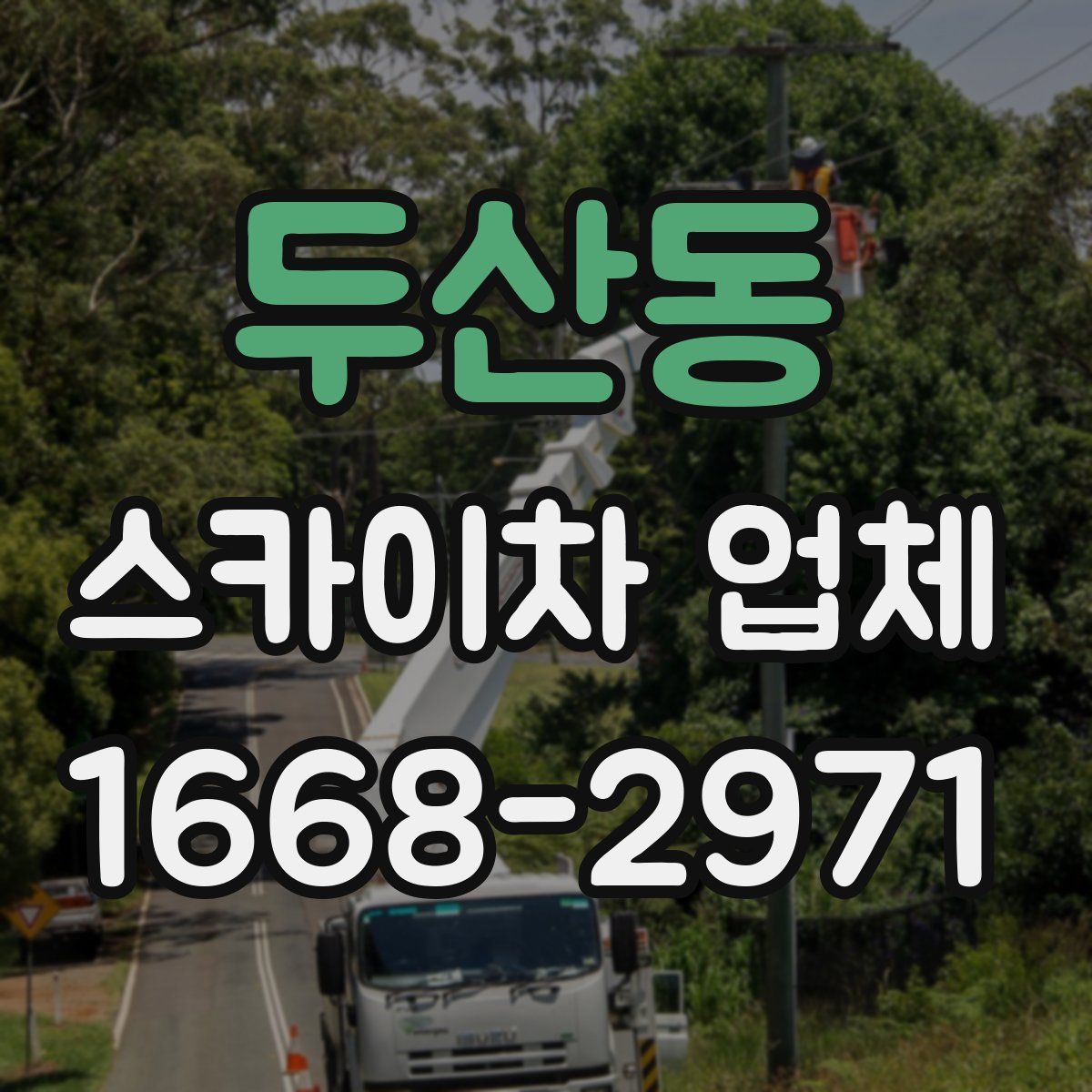 두산동 스카이차 업체