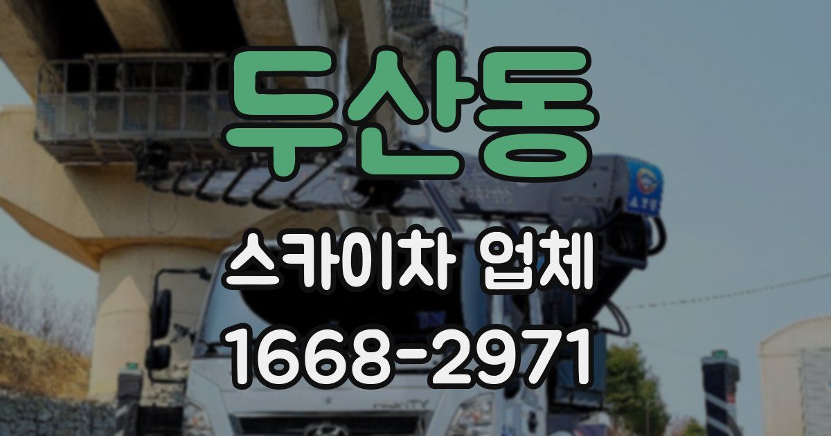 두산동 스카이차 업체