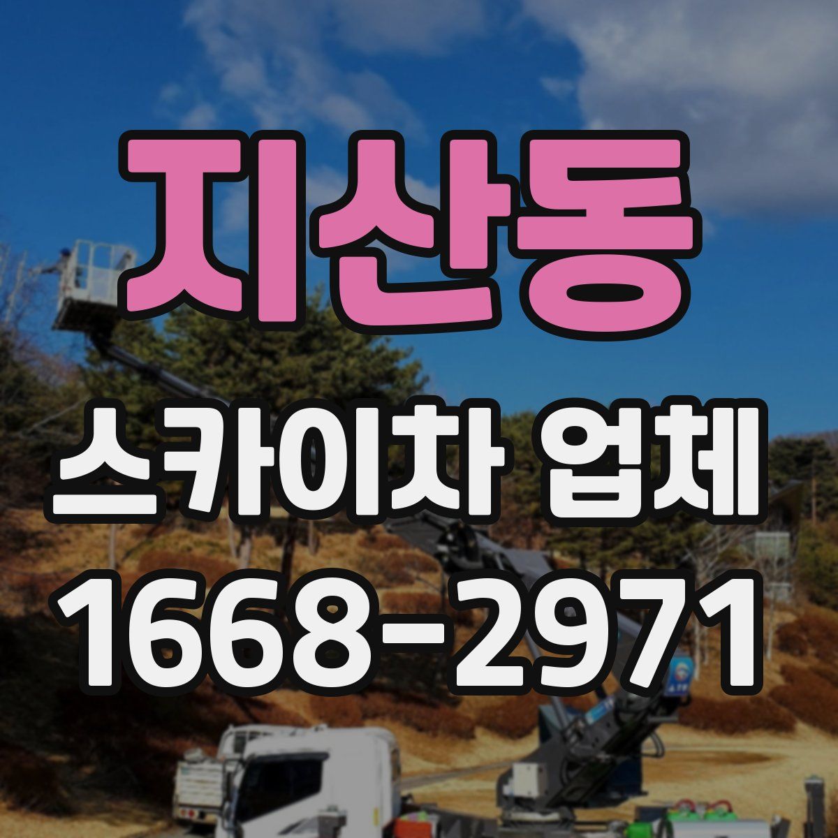 지산동 스카이차 업체