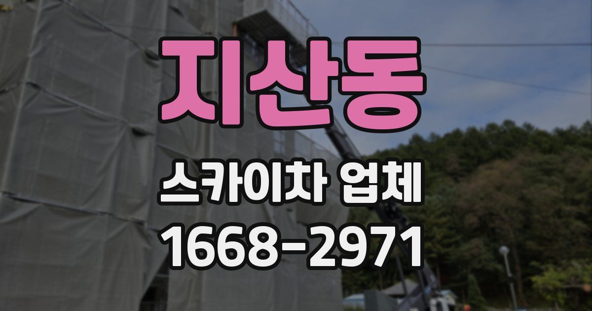 지산동 스카이차 업체