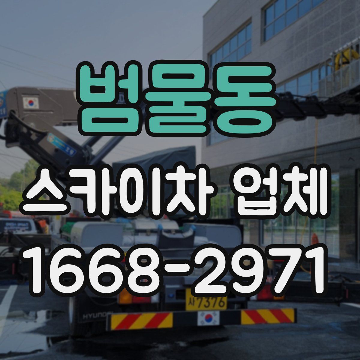 범물동 스카이차 업체