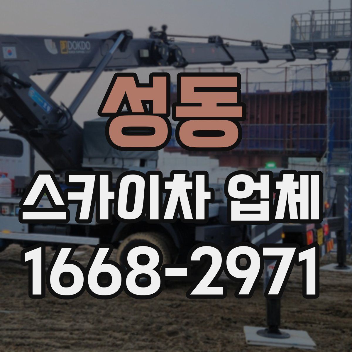 성동 스카이차 업체