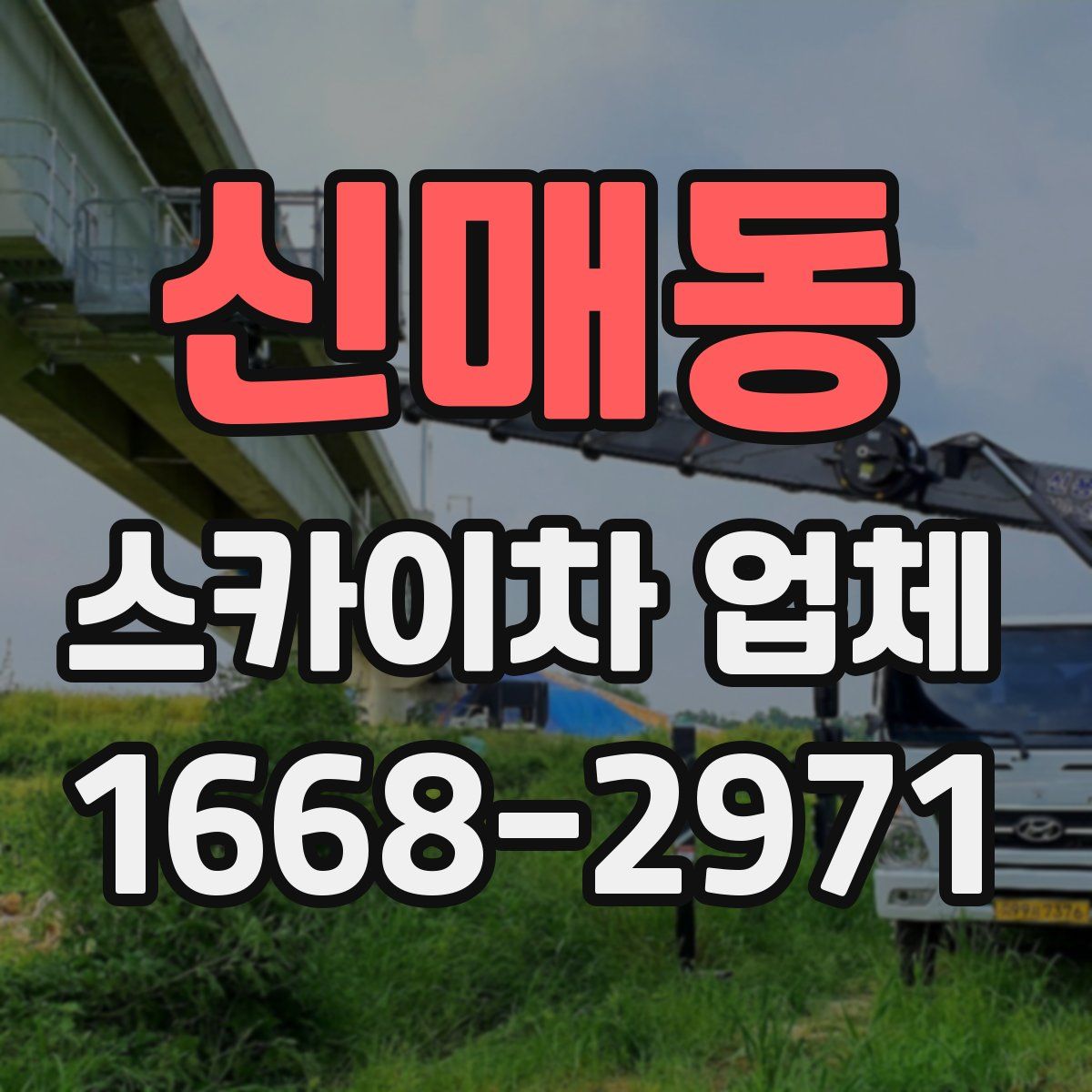 신매동 스카이차 업체