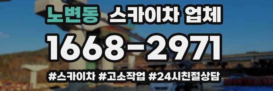 노변동 스카이차 업체