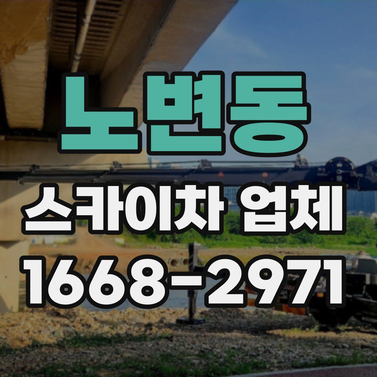 노변동 스카이차 업체