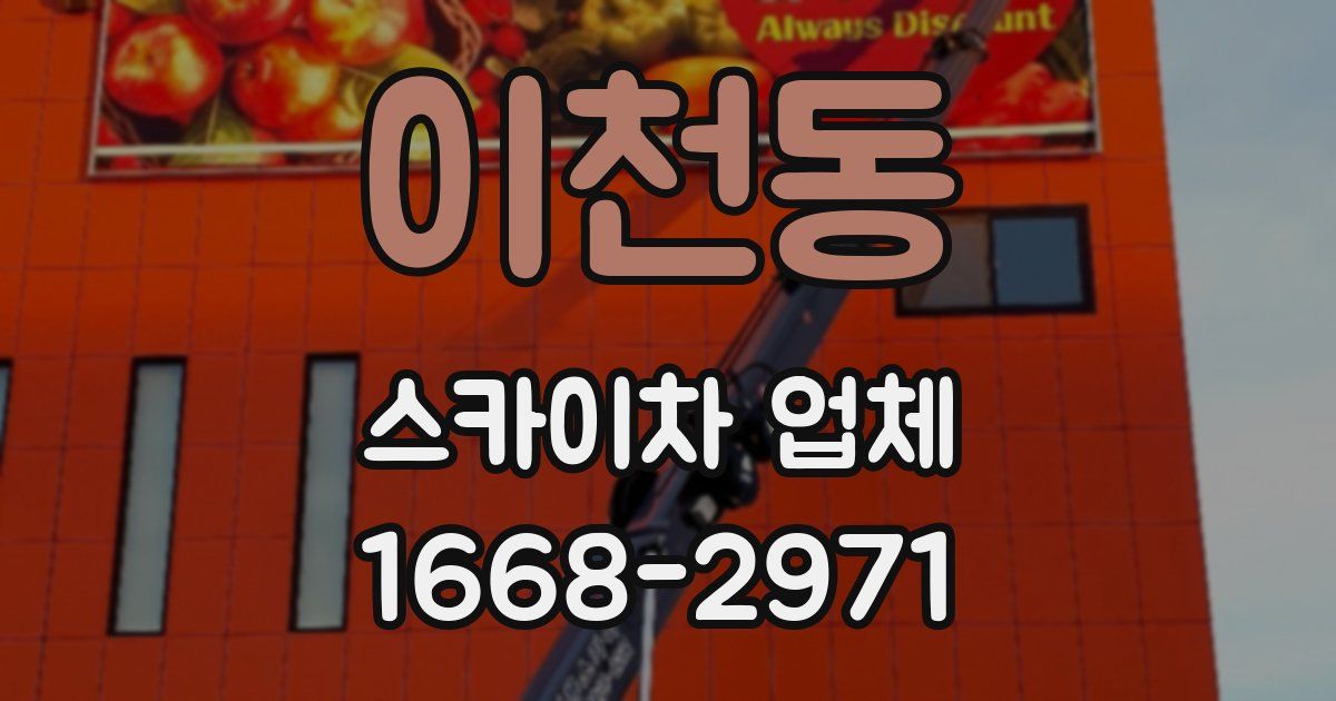 이천동 스카이차 업체