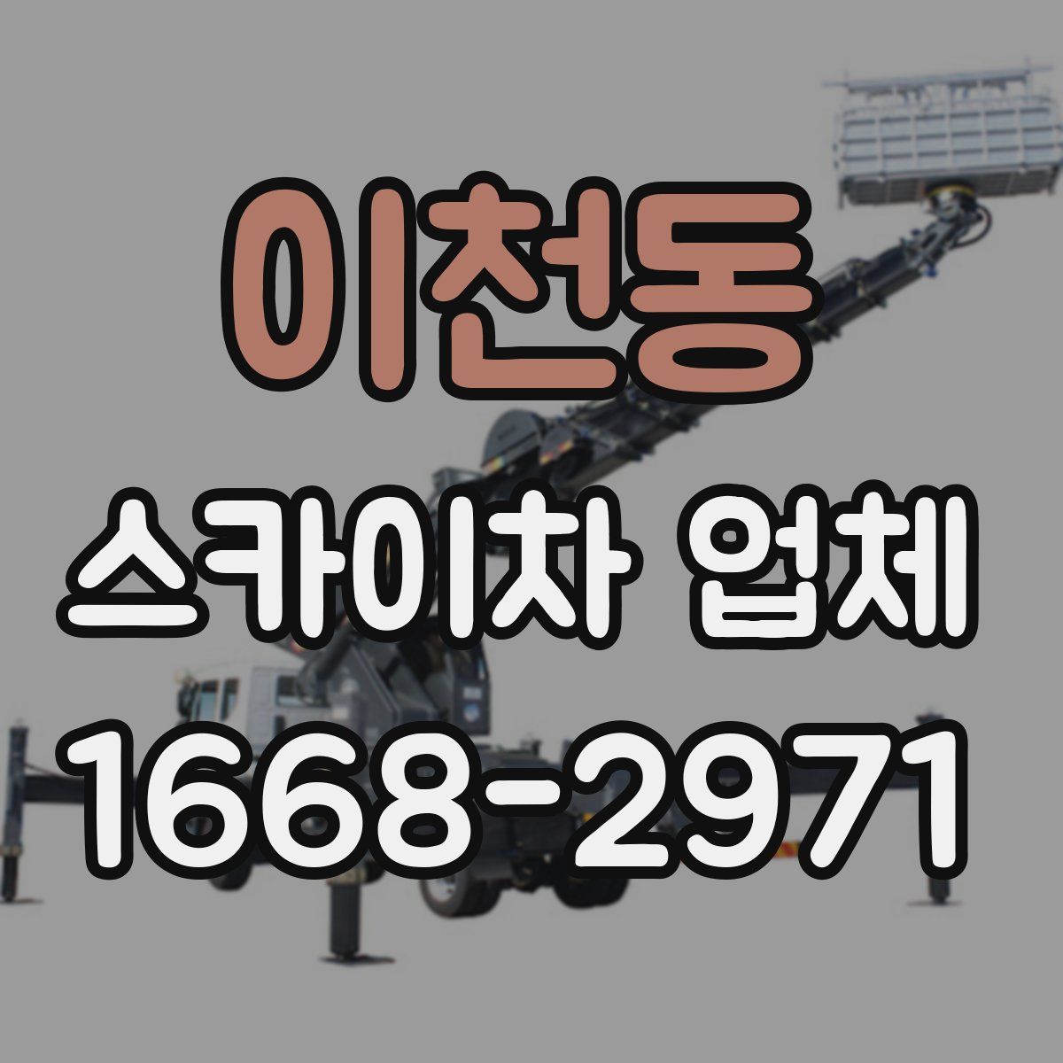 이천동 스카이차 업체