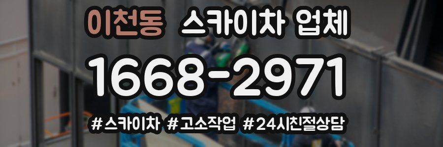 이천동 스카이차 업체