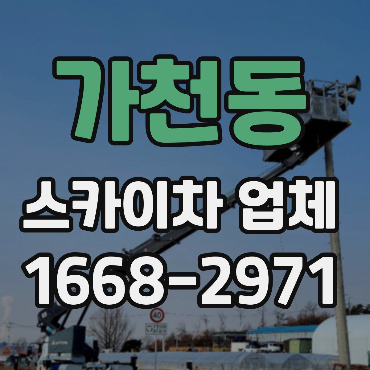 가천동 스카이차 업체
