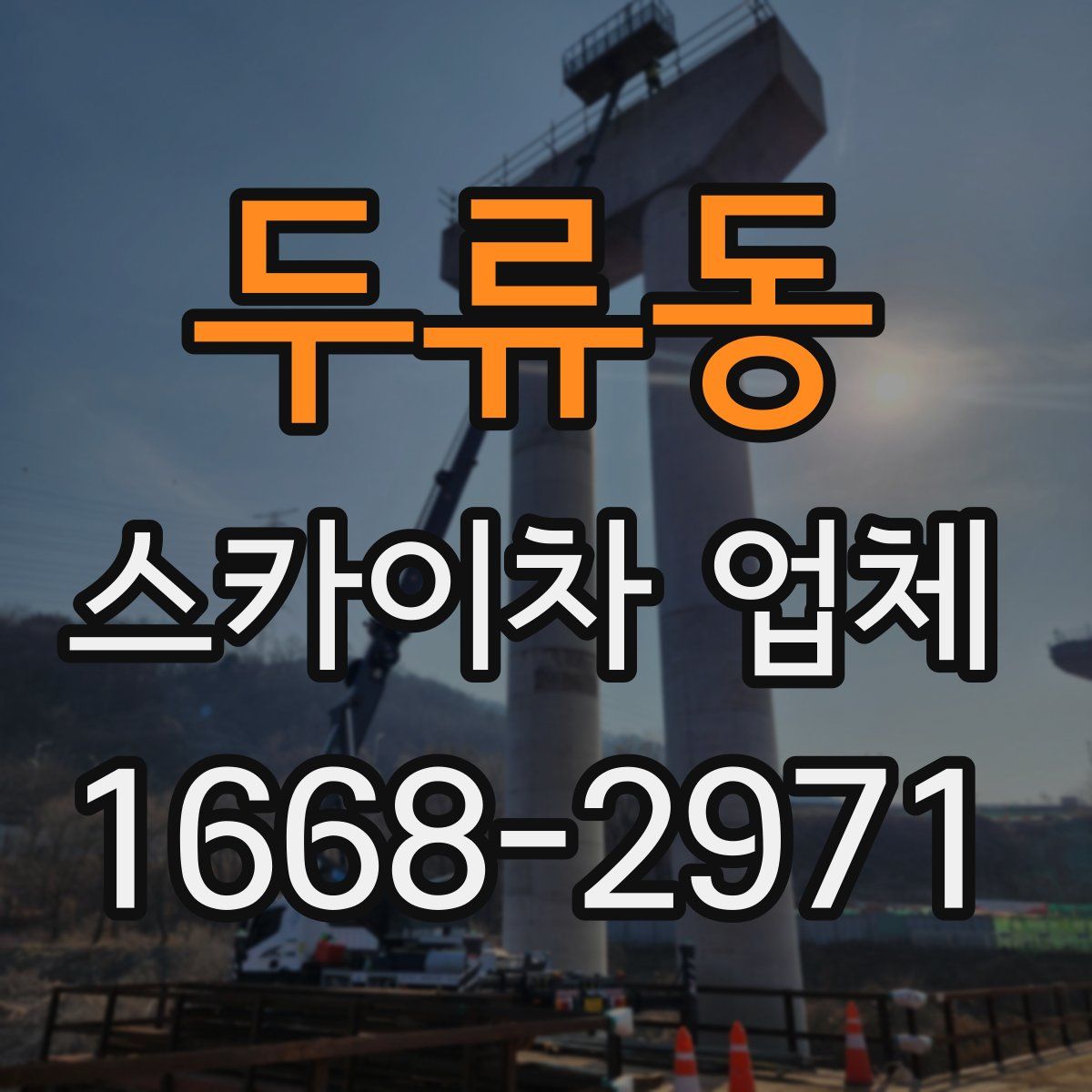 두류동 스카이차 업체