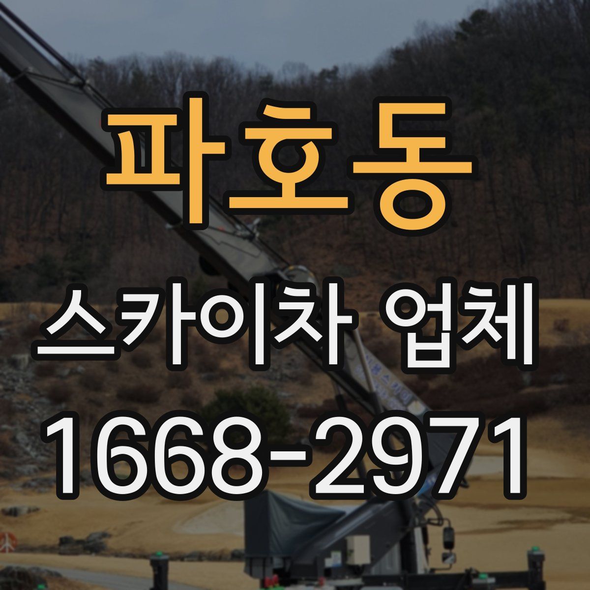 파호동 스카이차 업체