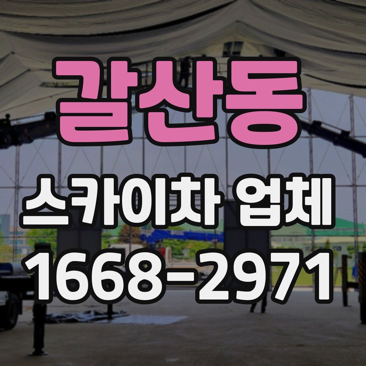 갈산동 스카이차 업체 문의 시 정확한 위치 설명하는 방법