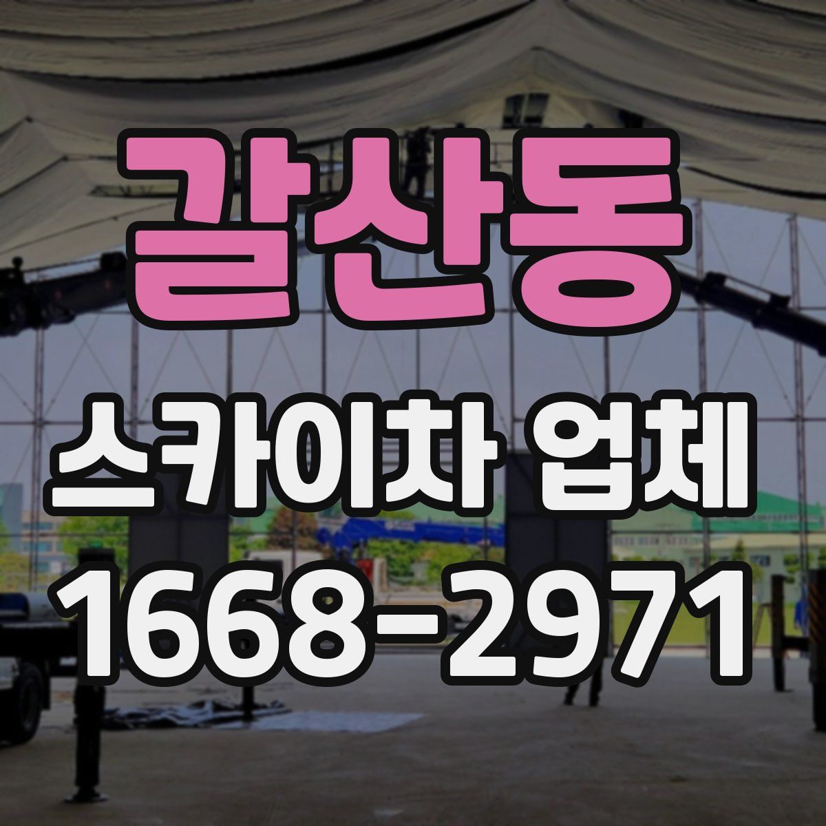 갈산동 스카이차 업체
