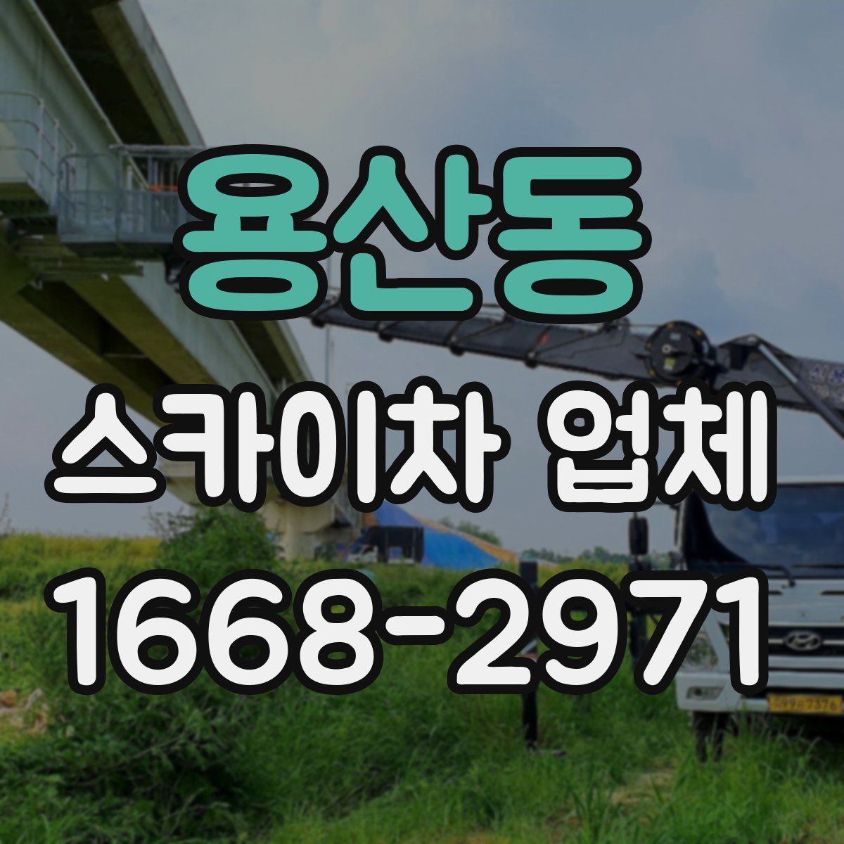 용산동 스카이차 업체