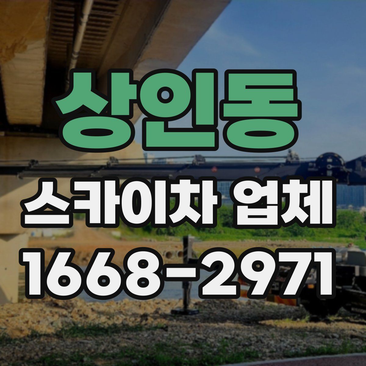 상인동 스카이차 업체