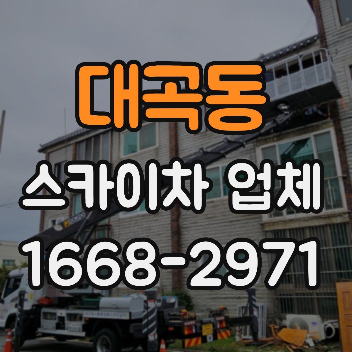 대곡동 스카이차 업체 비교 시 전화 상담에서 확인할 질문