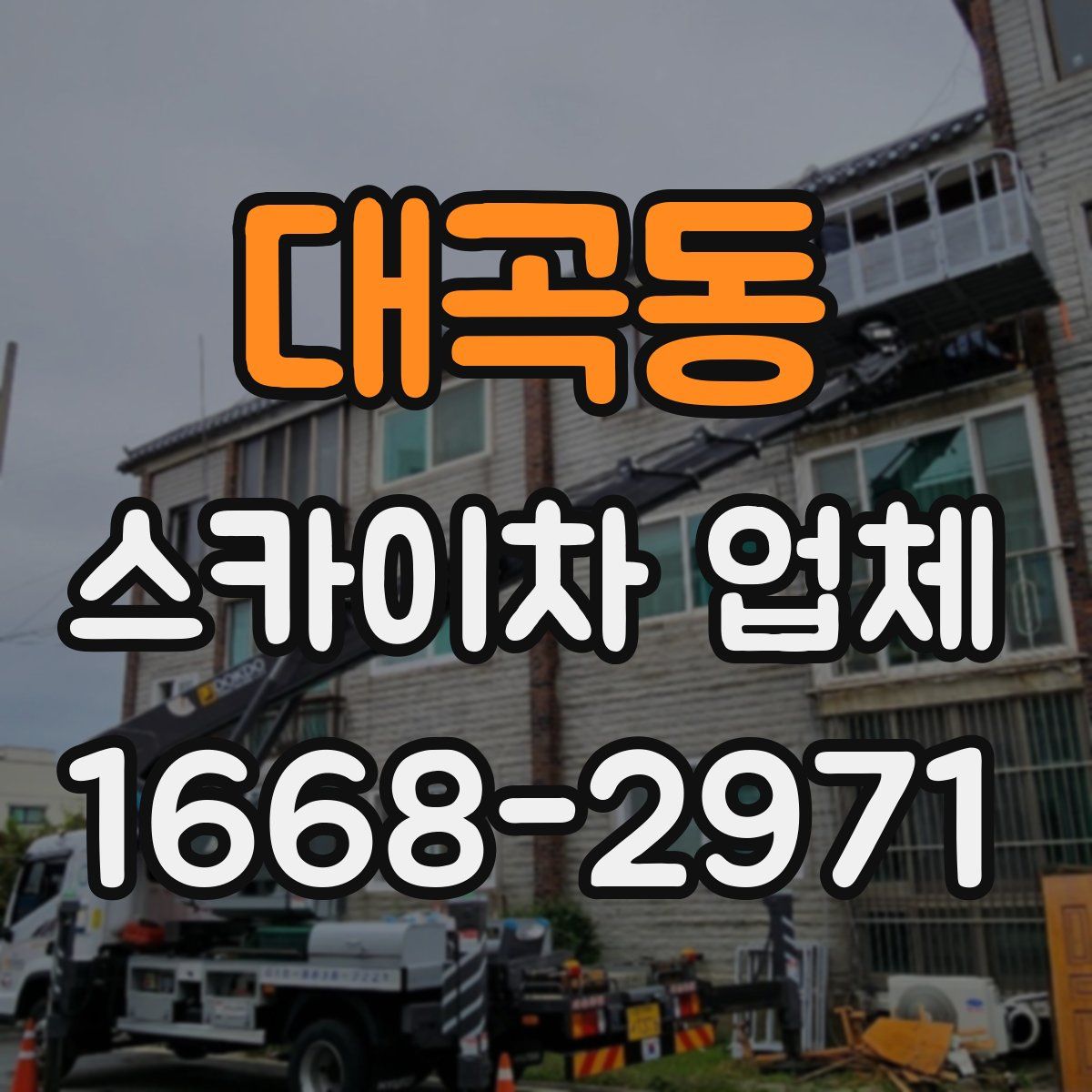 대곡동 스카이차 업체