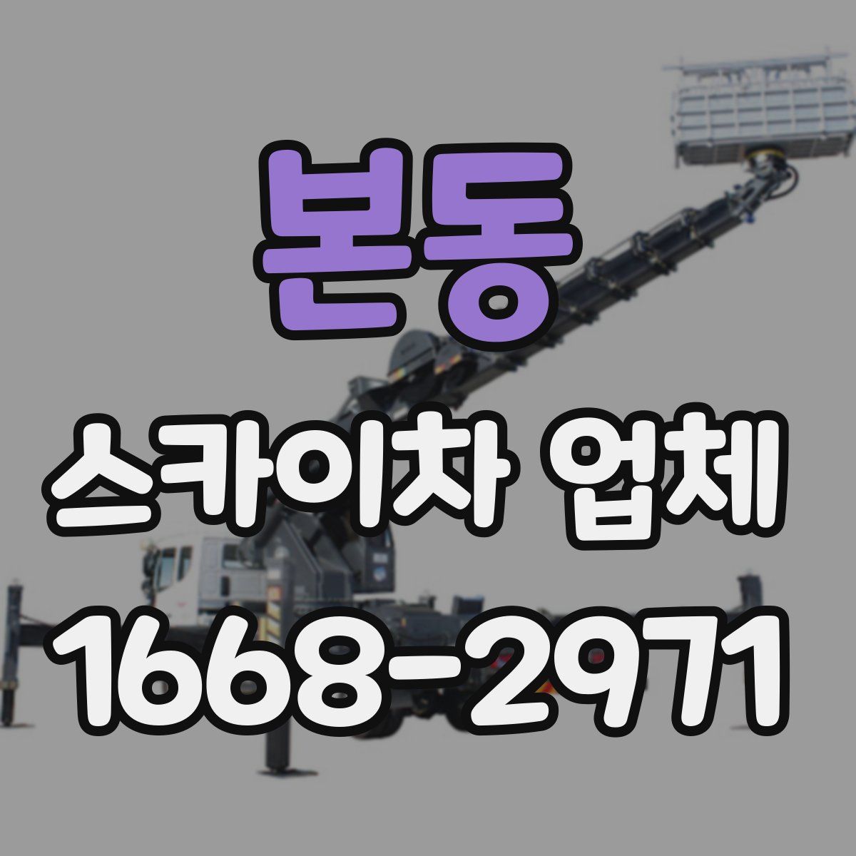 본동 스카이차 업체