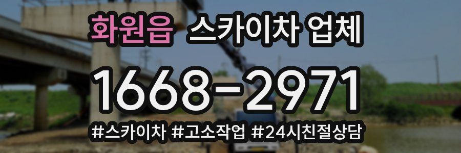화원읍 스카이차 업체