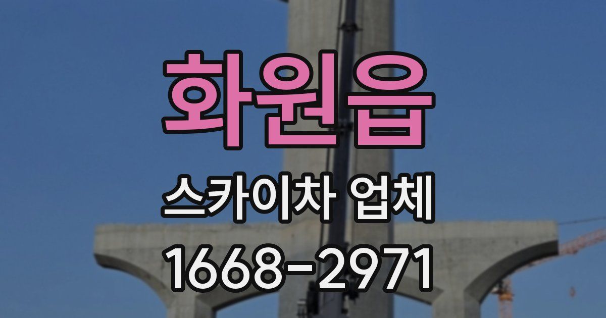 화원읍 스카이차 업체