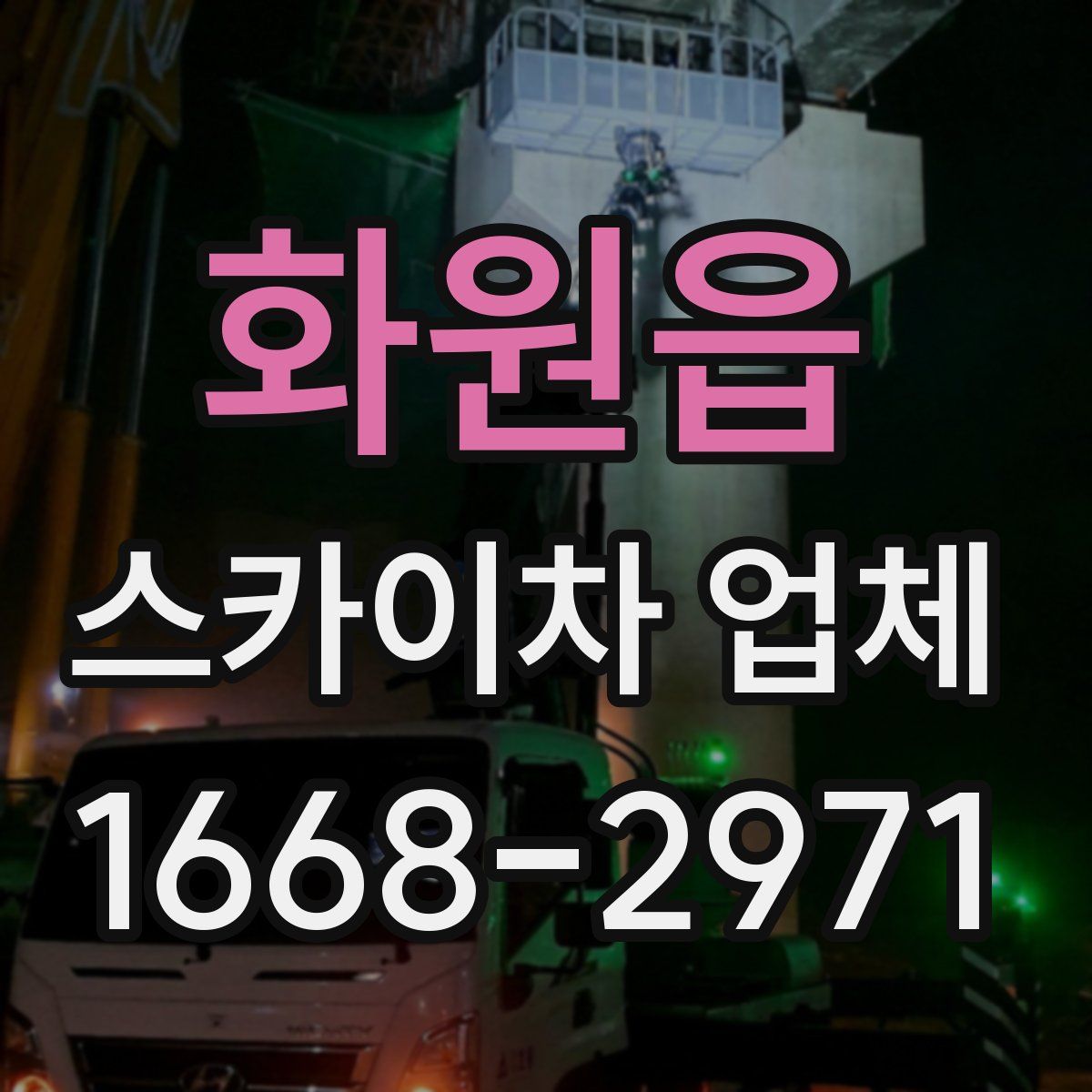 화원읍 스카이차 업체