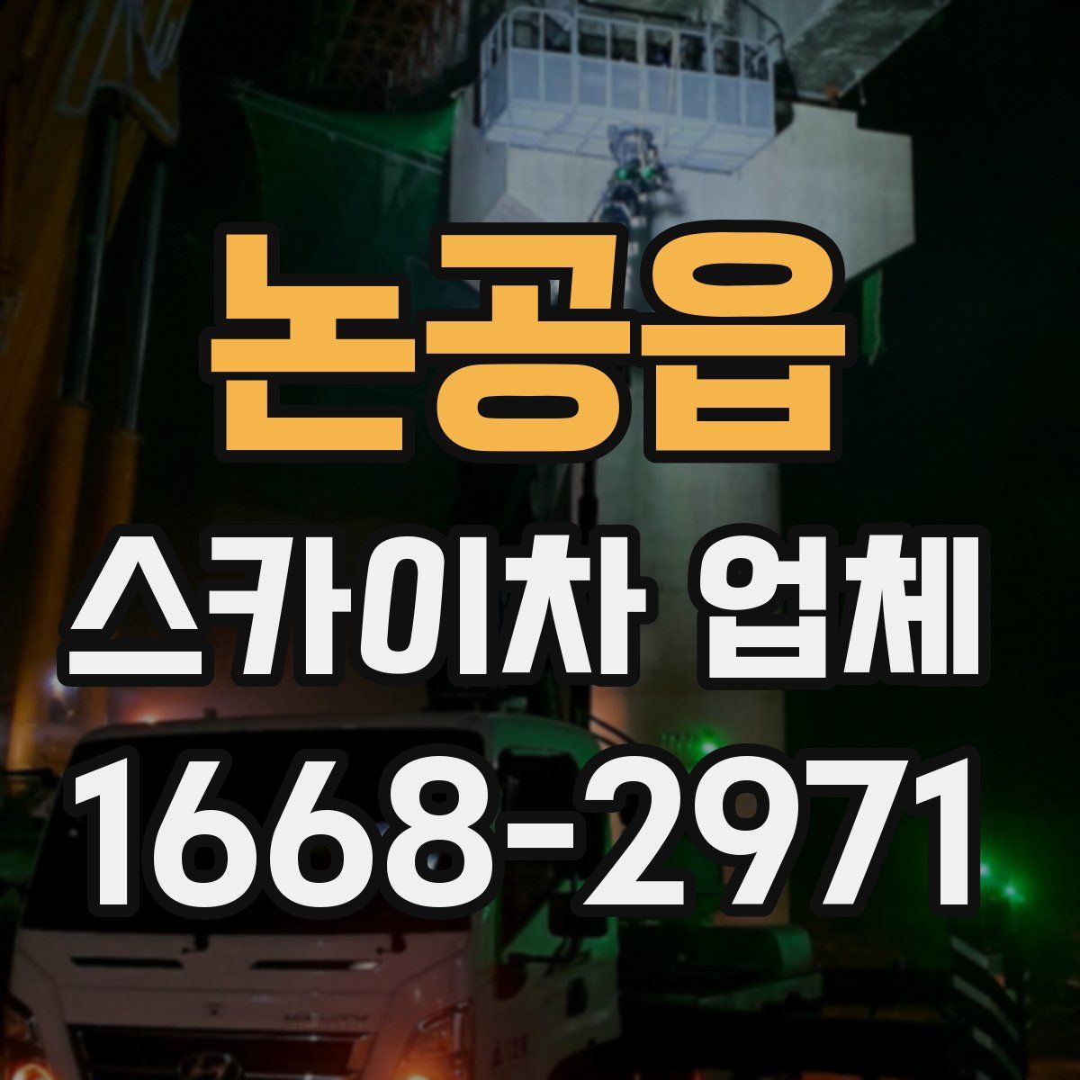 논공읍 스카이차 업체