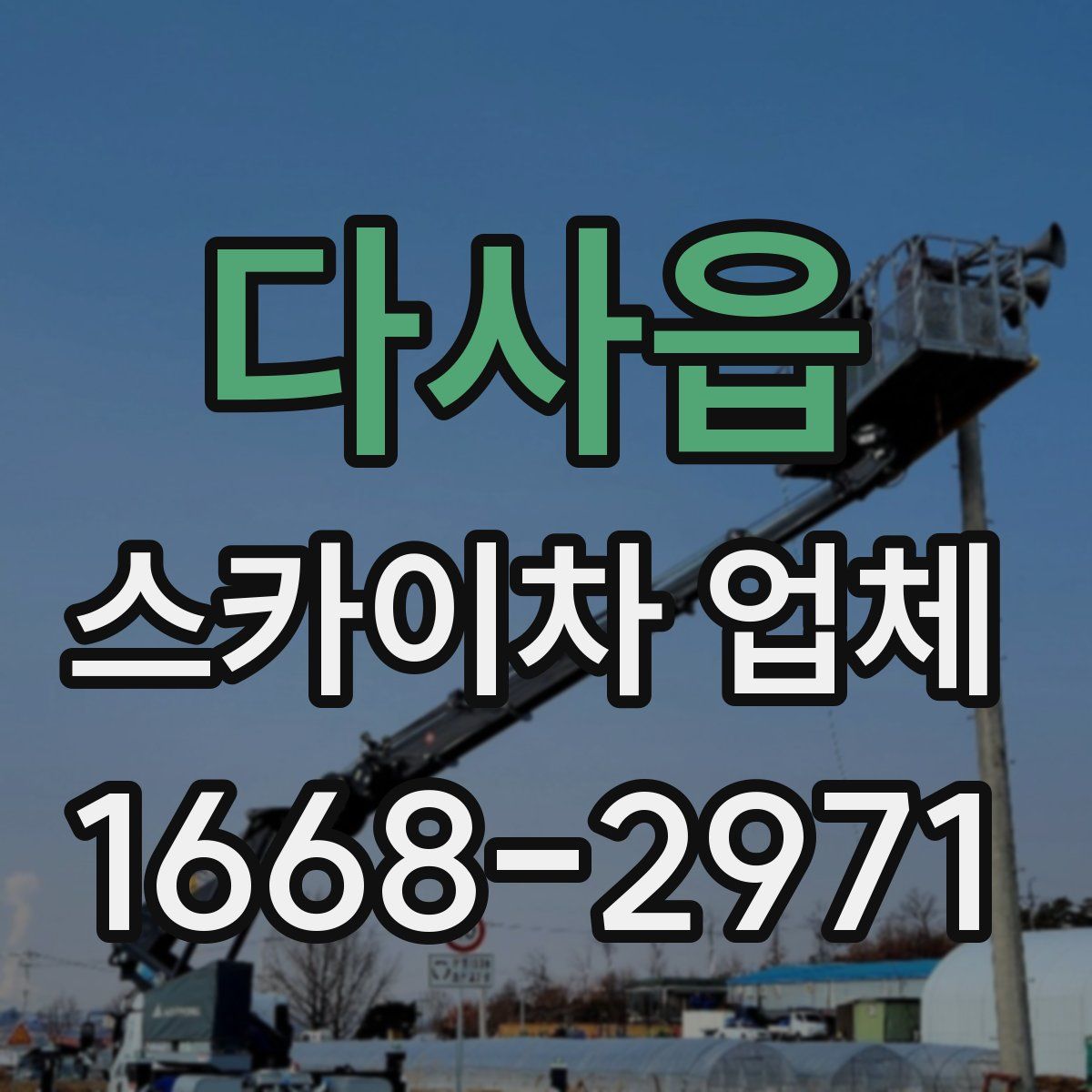 다사읍 스카이차 업체