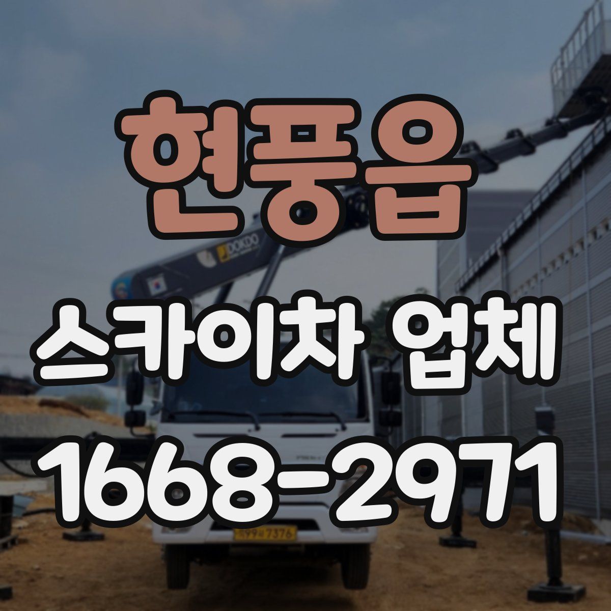 현풍읍 스카이차 업체