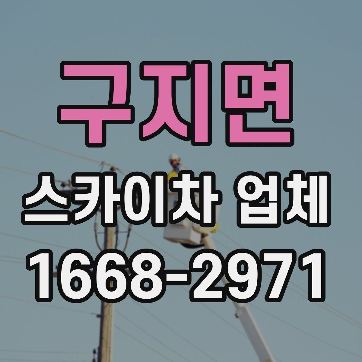 구지면 스카이차 업체 작업 시간 계획 세우는 방법