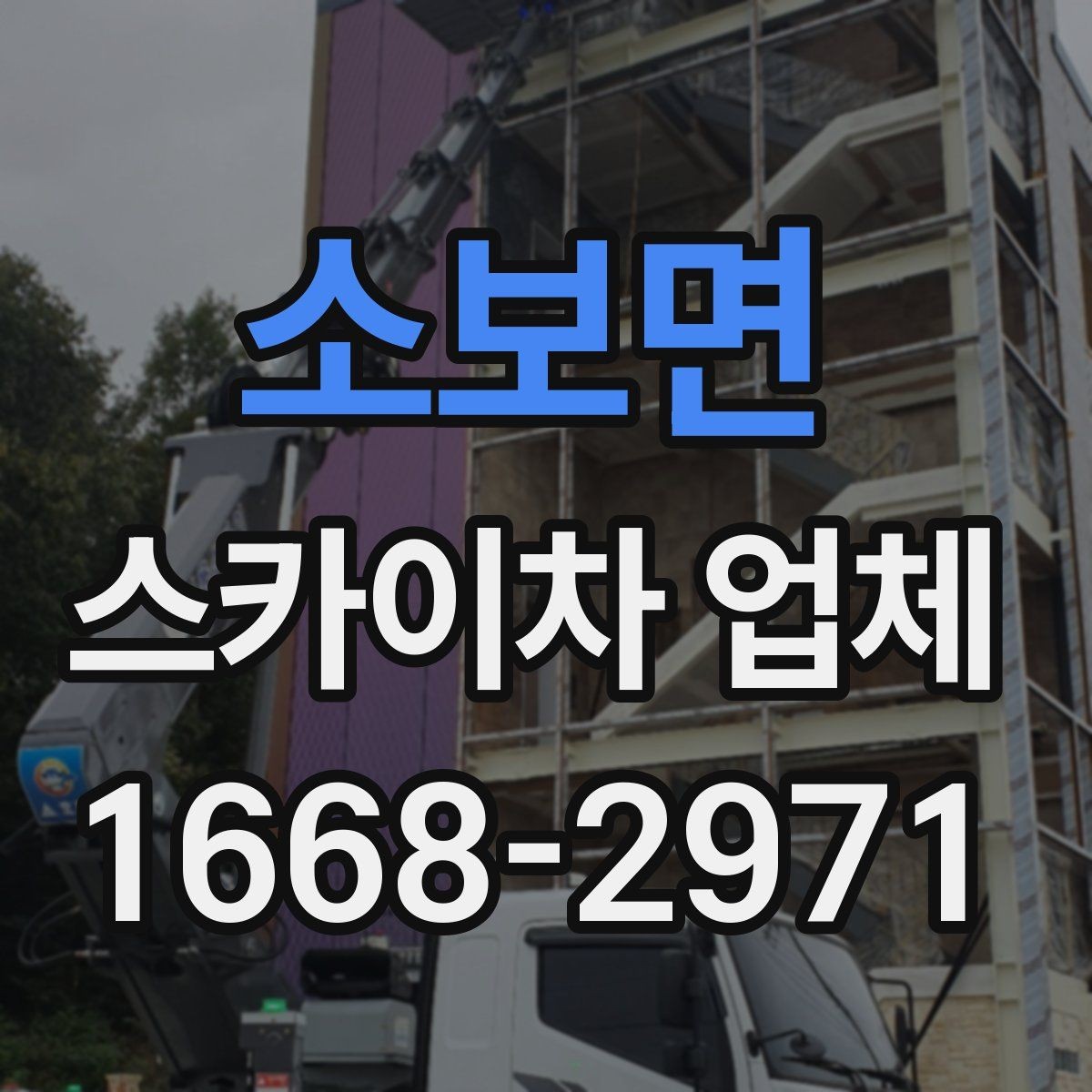소보면 스카이차 업체 이용 전 현장 사진으로 미리 점검하기